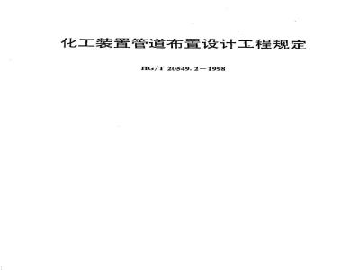 HG/T 20549.2-1998 Chemical plant piping layout design engineering regulations