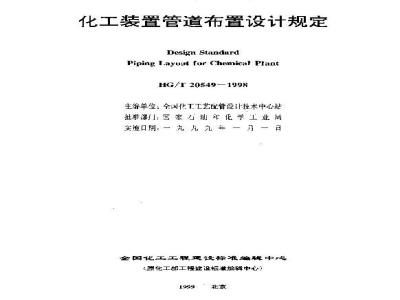 HG/T 20549.1-1998 Chemical plant piping layout design content and depth regulations