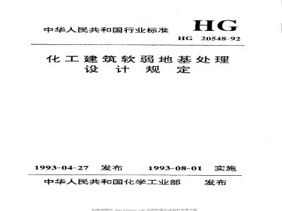 HG/T 20548-1992 Design regulations for soft foundation treatment of chemical industry buildings