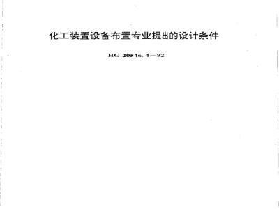 HG 20546.4-1992 Design conditions proposed by the chemical plant equipment layout profession