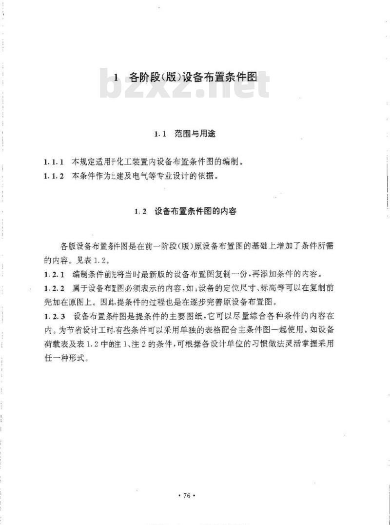HG 20546.4-1992 化工装置设备布置专业提出的设计条件 HG 20546.4-1992 化工装置设备布置专业提出的设计条件