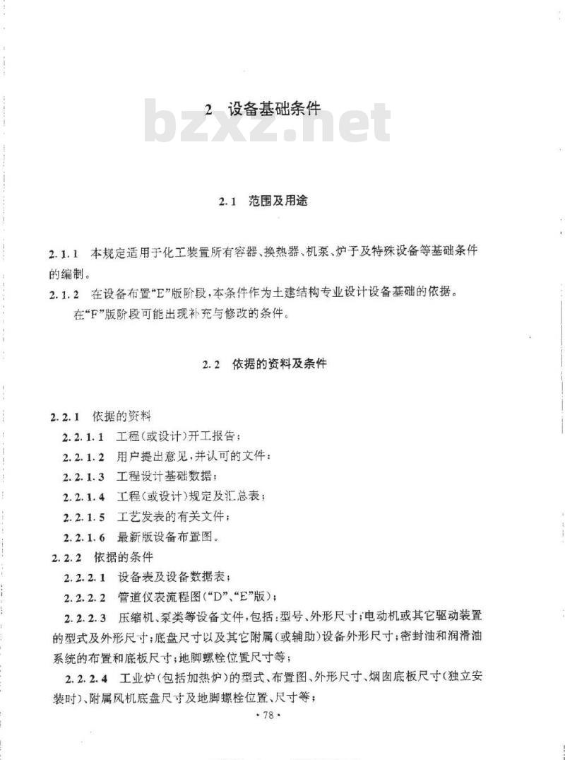 HG 20546.4-1992 化工装置设备布置专业提出的设计条件 HG 20546.4-1992 化工装置设备布置专业提出的设计条件