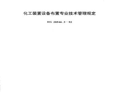 HG 20546.3-1992 Regulations on Professional Technical Management of Equipment Layout for Chemical Plants