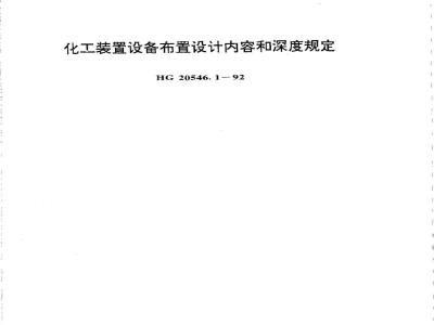 HG 20546.1-1992 Chemical plant equipment layout design content and depth regulations