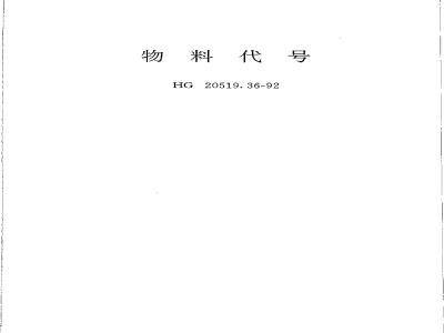 HG/T 20519.36-1992 Material Code