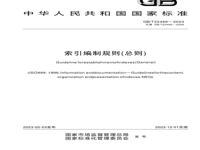 GB/T 22466-2023索引编制规则（总则） 