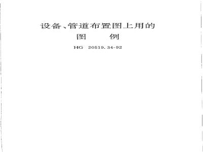 HG/T 20519.34-1992 Legends for equipment and piping layout drawings