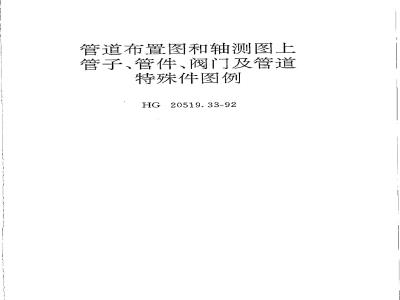 HG/T 20519.33-1992 Legends for pipes, fittings, valves and special piping parts on piping layouts and axonometric drawings