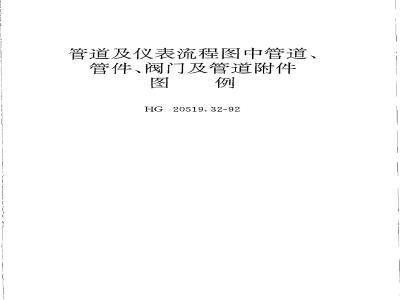 HG/T 20519.32-1992 Legends for pipelines, fittings, valves and pipeline accessories in pipeline and instrument flow diagrams