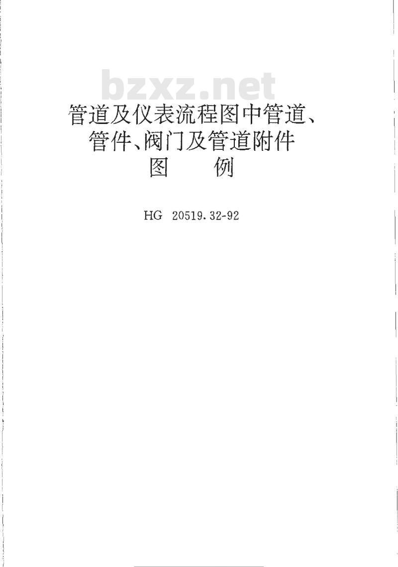 HG/T 20519.32-1992 管道及仪表流程图中管道、管件、阀门及管道附件图例