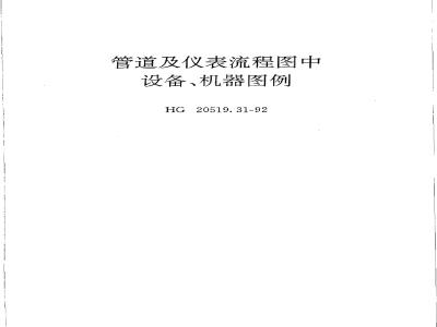 HG/T 20519.31-1992 Legends for equipment and machines in piping and instrument flow diagrams