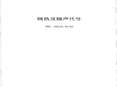 HG/T 20519.30-1992 Thermal insulation and sound insulation code