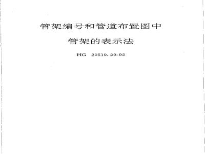 HG/T 20519.29-1992 Pipe rack numbers and representation of pipe racks in piping layout drawings