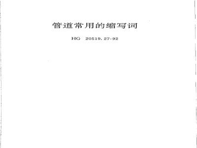 HG/T 20519.27-1992 Commonly used abbreviations for pipelines
