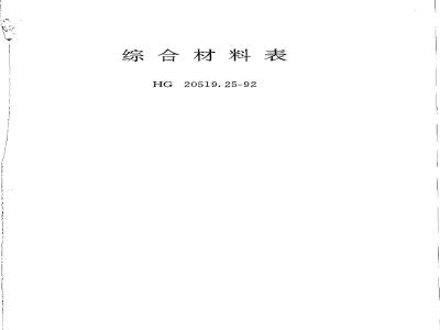 HG/T 20519.25-1992 Comprehensive Materials Table