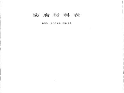 HG/T 20519.23-1992 Anticorrosion Materials Table