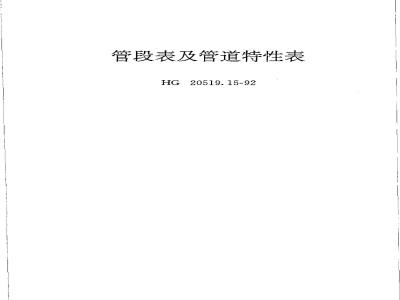 HG/T 20519.15-1992 Pipe section table and pipeline characteristics table