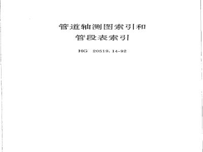 HG/T 20519.14-1992 Pipeline isometric index and pipe section table index
