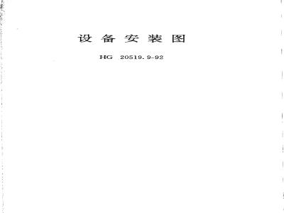 HG/T 20519.9-1992 Equipment Installation Drawing