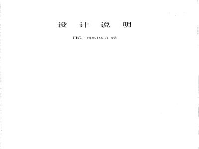HG/T 20519.3-1992 Design description (including process, piping, thermal insulation, sound insulation and anti-corrosion design description)