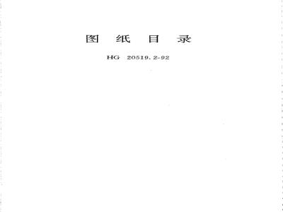 HG/T 20519.2-1992 Drawing Catalogue