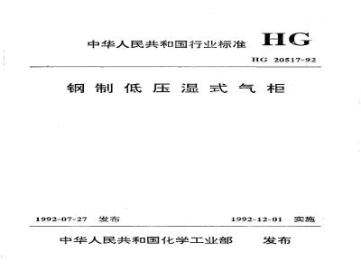 HG/T 20517-1992 Steel low pressure wet gas holder