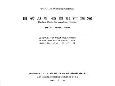 HG/T 20516-2000 Automatic analyzer room design regulations (with clause explanation)