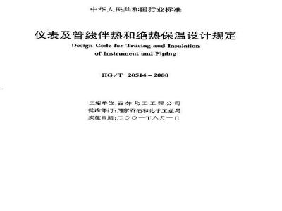 HG/T 20514-2000 Instrument and pipeline heating and insulation design regulations (with clause explanation)
