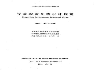 HG/T 20512-2000 Instrument piping and wiring design regulations (with clause explanation)
