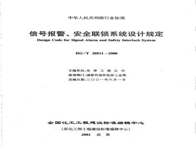 HG/T 20511-2000 Design regulations for signal alarm and safety interlocking systems