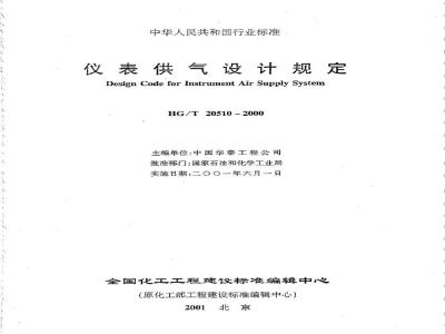 HG/T 20510-2000 Instrument air supply design regulations (with clause explanation)