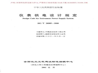 HG/T 20509-2000 Instrument power supply design regulations (with clause explanation)