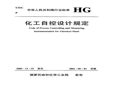 HG/T 20508-2000 Control room design regulations (with clause explanation)