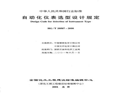 HG/T 20507-2000 Specification for selection and design of automation instruments (with clause explanation)