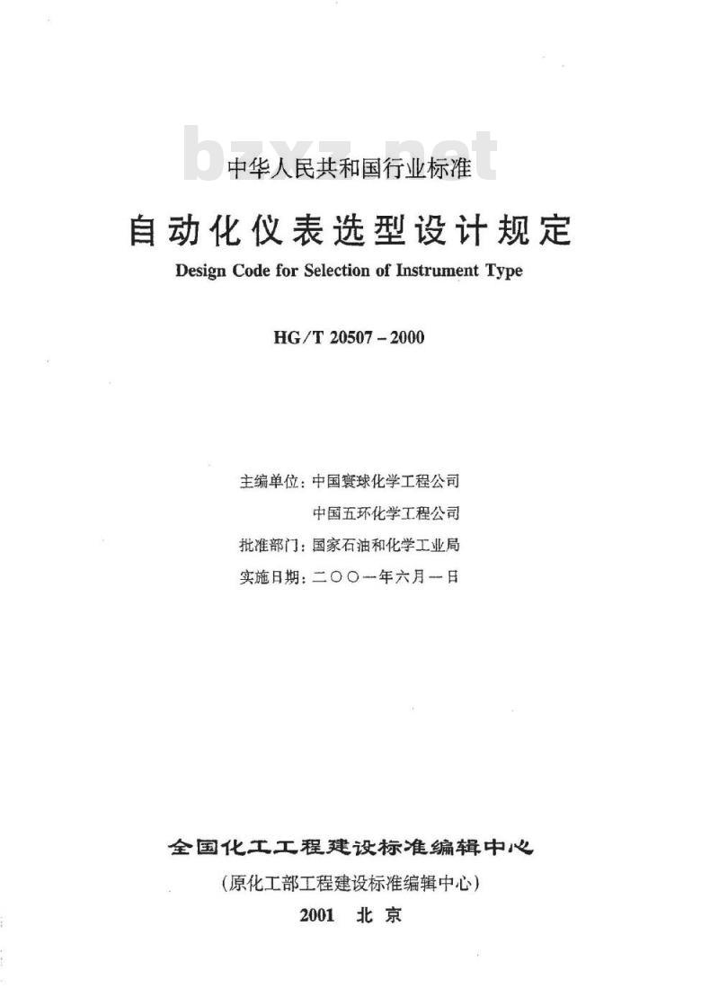 HG/T 20507-2000 自动化仪表选型设计规定(附条文说明) HG/T 20507-2000 自动化仪表选型设计规定(附条文说明)