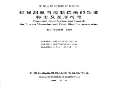 HG/T 20505-2000 Functional signs and graphic symbols for process measurement and control instruments (with clause explanation)