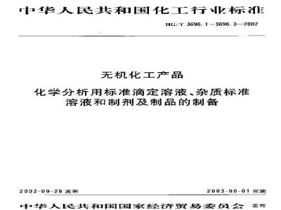 HG/T 3696.3-2002 Preparation of preparations and products for chemical analysis of inorganic chemical products