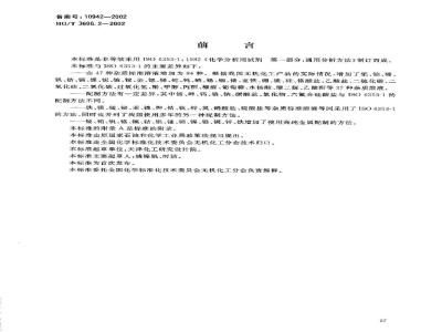 HG/T 3696.2-2002 Preparation of impurity standard solutions for chemical separation of inorganic chemical products