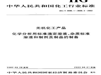 HG/T 3696.1-2002 Preparation of standard titration solutions for chemical analysis of inorganic chemical products