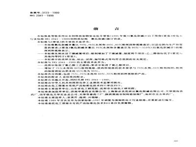 HG 2941-1999 Feed Grade Choline Chloride
