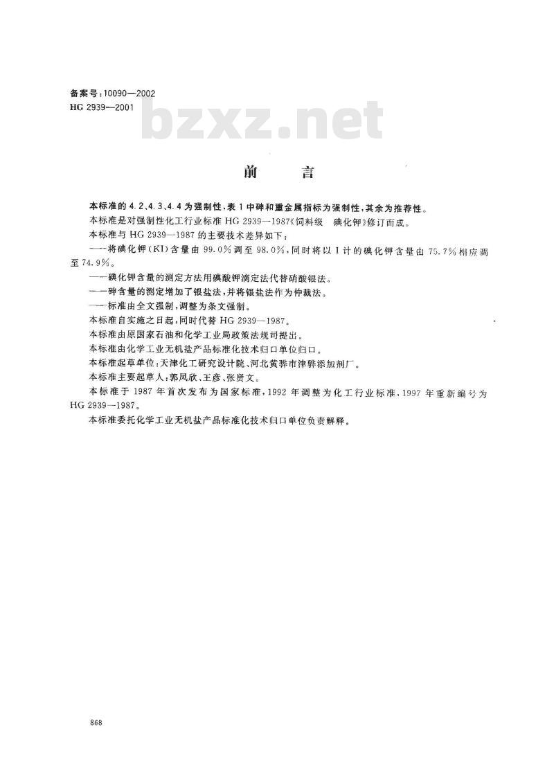 HG 2939-2001 饲料级 碘化钾 HG 2939-2001 饲料级 碘化钾