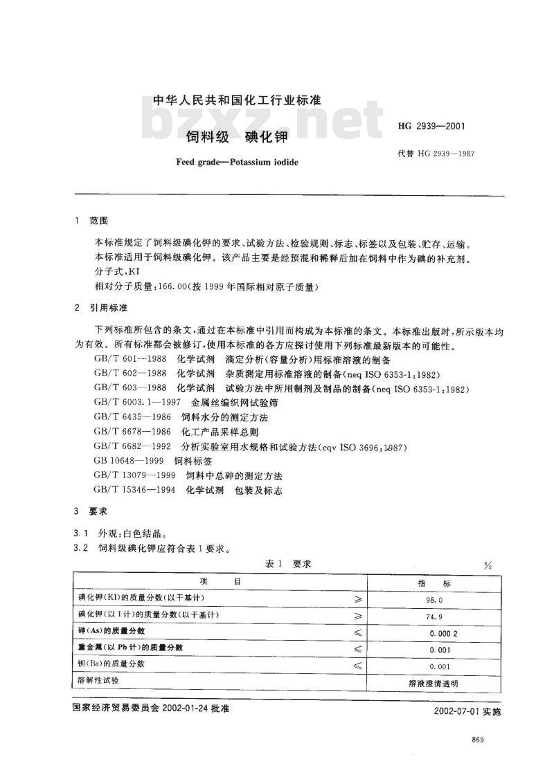 HG 2939-2001 饲料级 碘化钾 HG 2939-2001 饲料级 碘化钾