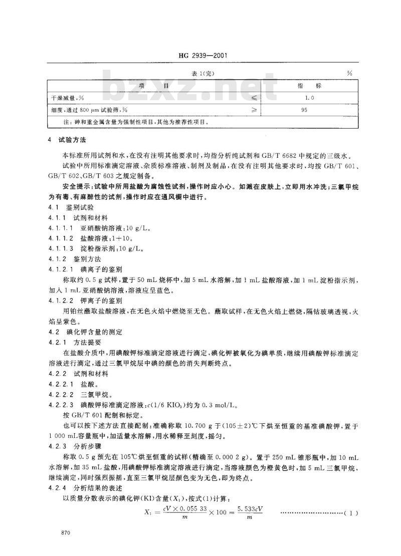 HG 2939-2001 饲料级 碘化钾 HG 2939-2001 饲料级 碘化钾