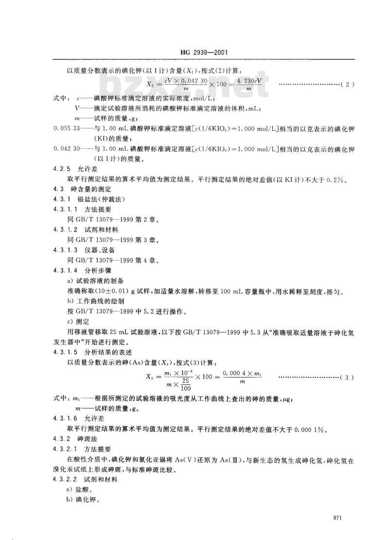 HG 2939-2001 饲料级 碘化钾 HG 2939-2001 饲料级 碘化钾