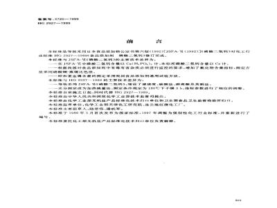HG 2927-1999 食品添加剂 磷酸二氢钙