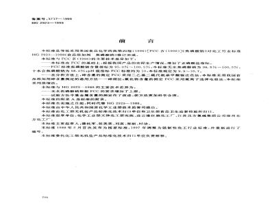 HG 2923-1999 Food additive sodium pyrophosphate