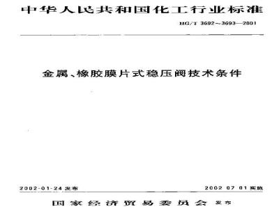 HG/T 3692-2001 Technical requirements for metal diaphragm pressure regulating valves