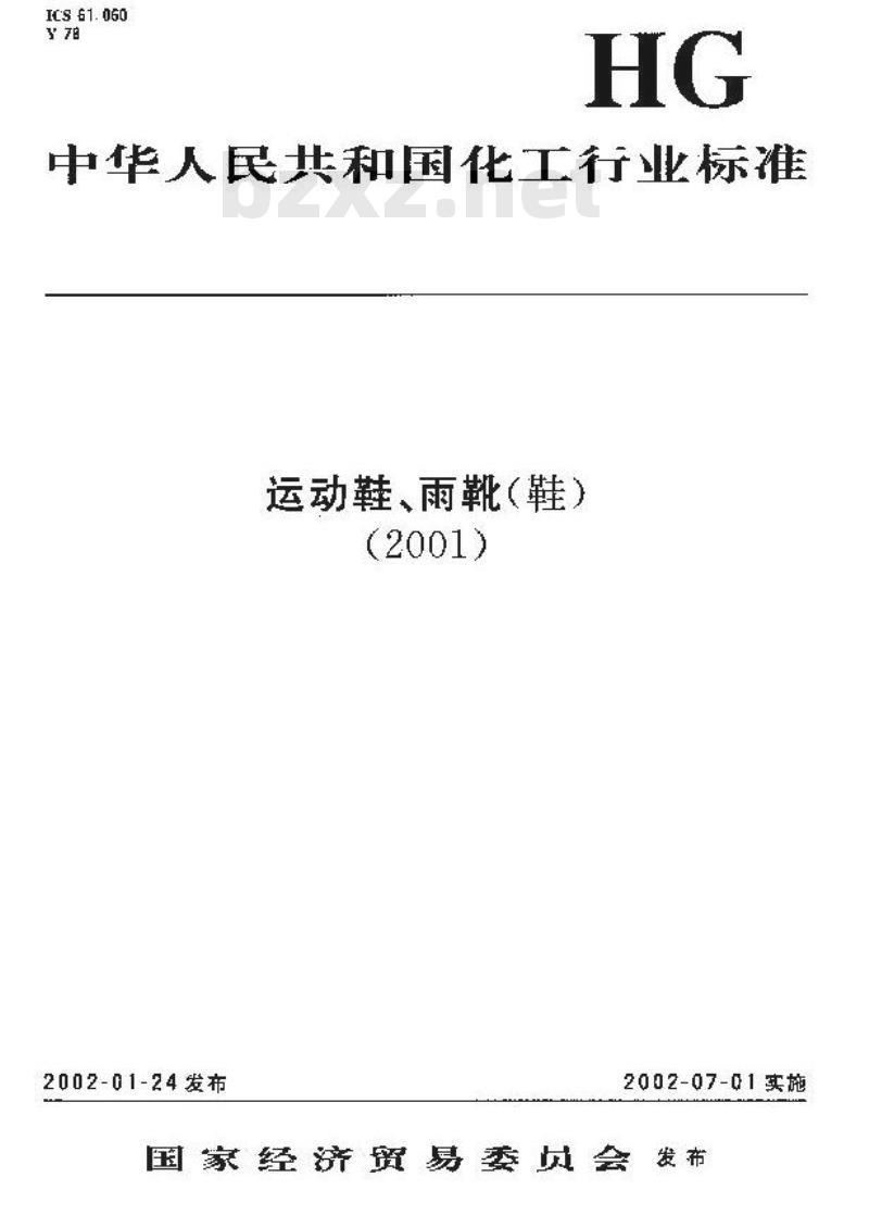 HG/T 3689-2001 鞋类耐黄变试验方法 HG/T 3689-2001 鞋类耐黄变试验方法