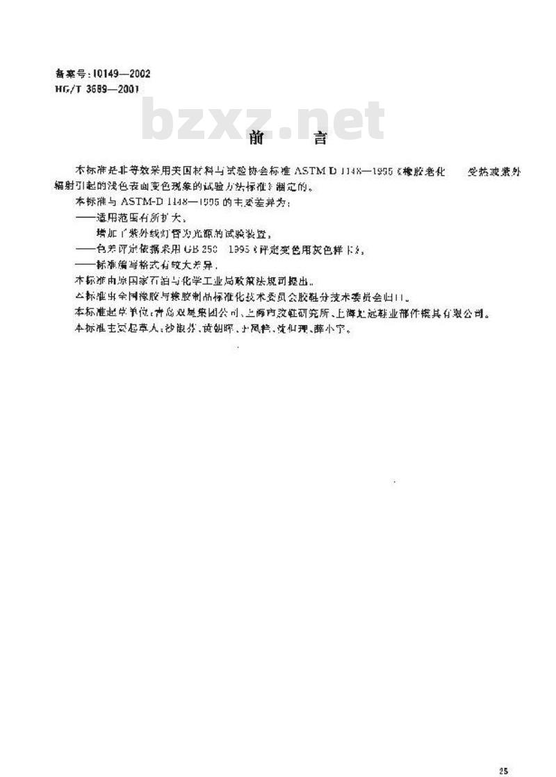 HG/T 3689-2001 鞋类耐黄变试验方法 HG/T 3689-2001 鞋类耐黄变试验方法