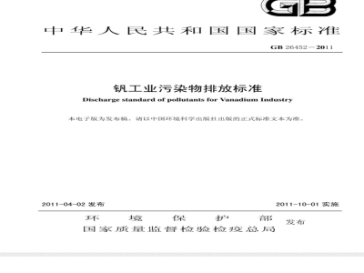 GB 26452-2011/XG1-2013《钒工业污染物排放标准》国家标准第1号修改单 